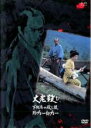 【バーゲンセール】【中古】DVD▼大老殺し 下田港の殺し技珍プレー好プレー レンタル落ち