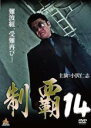 【バーゲンセール】【中古】DVD▼制覇 14 レンタル落ち