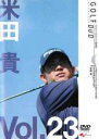 【中古】DVD▼米田貴 GOLF mechanic 23 江連忠ゴルフアカデミー流 絶対下半身主義 さらば手打ちゴルフ レンタル落ち