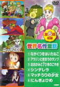 【バーゲンセール】【中古】DVD▼世界名作童話 ながぐつをはいたねこ、アラジンとまほうのランプ、おおかみと7ひきのこやぎ、シンデレラ、マッチうりの少女、にんぎょ...