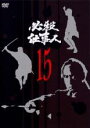 【中古】DVD▼必殺仕事人 15(第57話～第60話) レンタル落ち