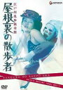 【中古】DVD▼江戸川乱歩猟奇館 屋根裏の散歩者 レンタル落ち