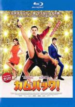 【バーゲンセール】【中古】Blu-ray▼カムバック! ブルーレイディスク▽レンタル落ち