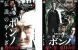 【送料無料】2パック【中古】DVD▼伝説のやくざ ボンノ(2枚セット)烈火の章、落日の章▽レンタル落ち 全2巻 極道 任侠