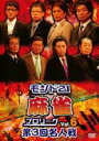 【バーゲンセール】【中古】DVD▼モンド21 麻雀 プロリーグ 第3回名人戦 6 レンタル落ち