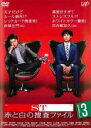 【バーゲンセール】【中古】DVD▼ST 赤と白の捜査ファイル 3(第5話〜第6話) レンタル落ち