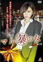 【中古】DVD▼マル暴の女 レンタル落ち