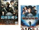 【バーゲンセール】2パック【中古】DVD▼図書館戦争(2枚セット)図書館戦争 THE LAST MISSION レンタル落ち 全2巻