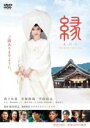 【バーゲンセール】【中古】DVD▼縁 The Bride of Izumo レンタル落ち