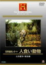 【中古】DVD▼人食い動物