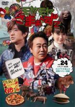 【バーゲンセール】【中古】DVD▼モヤモヤさまぁ〜ず2 Vol.24 レンタル落ち