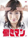 【バーゲンセール】【中古】DVD▼働きマン TVドラマ版 2(第3話、第4話) レンタル落ち