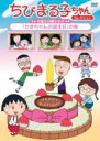 【バーゲンセール】【中古】DVD▼ちびまる子ちゃんセレクション お誕生日編3 たまちゃんの誕生日の巻