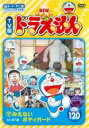 【バーゲンセール】【中古】DVD▼NEW TV版 ドラえもん 120 レンタル落ち