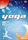 【バーゲンセール】【中古】DVD▼朝スッキリ夜グッスリ yoga レンタル落ち