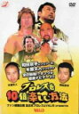 【バーゲンセール】【中古】DVD▼プロレスを10倍楽しむ方法