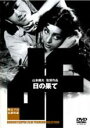 &nbsp;JAN&nbsp;4562102154709&nbsp;品　番&nbsp;ADE0470&nbsp;出　演&nbsp;鶴田浩二／島崎雪子／岡田英次／木村功／原保美／利根はる恵／信欣三／殿山泰司／神田隆&nbsp;原　作&nbsp;梅崎春生&nbsp;監　督&nbsp;山本薩夫&nbsp;制作年、時間&nbsp;1954年&nbsp;108分&nbsp;製作国&nbsp;日本&nbsp;メーカー等&nbsp;エースデュースエンタテインメント&nbsp;ジャンル&nbsp;邦画／ドラマ／戦争／友情&nbsp;&nbsp;【熱血　青春】&nbsp;カテゴリー&nbsp;DVD&nbsp;入荷日&nbsp;【2024-01-04】【あらすじ】日本映画の黄金時代を支えた独立プロによる名作を紹介するシリーズに、「松川事件」の山本薩夫監督作品が登場。終戦直前、軍からの命令で親友の花田軍医を逮捕しなければならなくなった宇治中尉は彼を探すためにジャングルの奥地へ踏み込んで行く。レンタル落ち商品のため、ディスク、ジャケットに管理シールが貼ってあります。