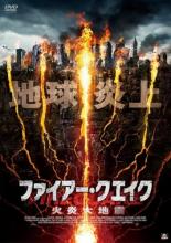 【バーゲンセール】【中古】DVD▼ファイアー・クエイク 火災大地震 字幕のみ レンタル落ち