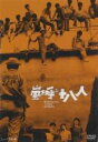 【バーゲンセール】【中古】DVD▼嵐を呼ぶ十八人 レンタル落ち