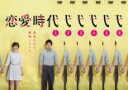 【バーゲンセール】全巻セット【送料無料】【中古】DVD▼恋愛時代(6枚セット)第1話〜第12話 最終 レンタル落ち