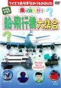 【中古】DVD▼わかるかな? 船・飛行機大集合