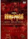 【バーゲンセール】【中古】DVD▼未確認噂話 首都神話 BEST SELECTION 赤盤 あの××に隠された裏エピソード集