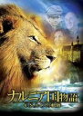 【バーゲンセール】【中古】DVD▼ナルニア国物語 C.S.ルイスの軌跡 字幕のみ レンタル落ち