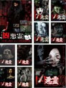 【バーゲンセール】全巻セット【中古】DVD▼凶悪霊 13本の呪われた投稿映像(10枚セット)1、2、3、4、5、6、7、8、9、10 レンタル落ち