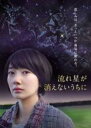 【バーゲンセール】【中古】DVD▼流れ星が消えないうちに レンタル落ち