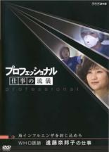 【バーゲンセール】【中古】DVD▼プロフェッショナル 仕事の流儀 WHO医師 進藤奈邦子の仕事 レンタル落ち