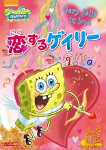 【中古】DVD▼スポンジ・ボブ 恋するゲイリー レンタル落ち