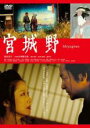 【バーゲンセール】【中古】DVD▼宮城野 レンタル落ち