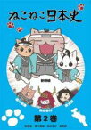 【中古】DVD▼ねこねこ日本史 第2巻 新選組・徳川家康・真田幸村・紫式部 レンタル落ち