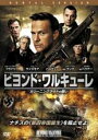 【バーゲンセール】【中古】DVD▼ビヨンド・ワルキューレ カリーニングラードの戦い レンタル落ち