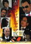 【バーゲンセール】【中古】DVD▼実録・マフィアンヤクザ 9 620円