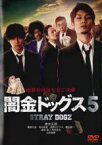 【中古】DVD▼闇金ドッグス 5▽レンタル落ち