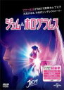 【中古】DVD▼ジェム & ホログラムス レンタル落ち