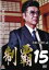 【バーゲンセール】【中古】DVD▼制覇 15 レンタル落ち 449円