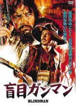 【バーゲンセール】【中古】DVD▼盲目ガンマン 字幕のみ レンタル落ち
