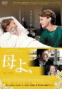 【バーゲンセール】【中古】DVD▼母よ、 字幕のみ レンタル落ち