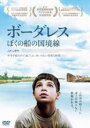 【バーゲンセール】【中古】DVD▼ボーダレス ぼくの船の国境線 字幕のみ レンタル落ち