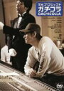 【バーゲンセール】【中古】DVD▼TKプロジェクト ガチコラ レンタル落ち