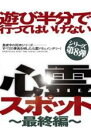 【バーゲンセール】【中古】DVD▼遊び半分で行ってはいけない心霊スポット 最終編 レンタル落ち