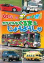 【処分特価・未検品・未清掃】【中古】DVD▼のりものだいすき!カラフルなくるま&じょうようしゃ レンタル落ち