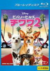 【中古】Blu-ray▼ビバリーヒルズ チワワ2 ブルーレイディスク レンタル落ち