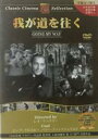 【バーゲンセール】【中古】DVD▼我が道を往く 字幕のみ レンタル落ち