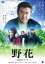 【バーゲンセール】【中古】DVD▼野花 風来坊シリーズ レンタル落ち 142円