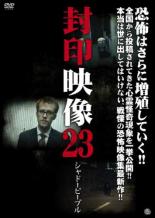 【バーゲンセール】【中古】DVD▼封印映像 23 シャドーピープル レンタル落ち