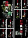 【バーゲンセール】【送料無料】【中古】DVD▼封印映像(10枚セット)1、2、3、4、5、6、7、8、9、10 レンタル落ち 全10巻