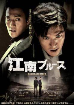 【中古】 江南ブルース [レンタル落ち] [DVD]